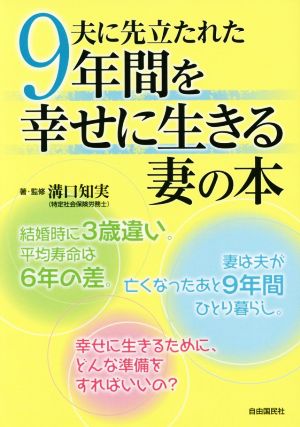 夫に先立たれた9年間を幸せに生きる妻の本