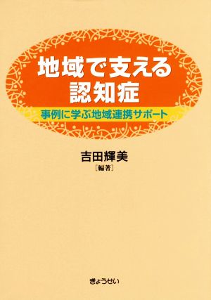 地域で支える認知症 事例に学ぶ地域連携サポート