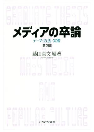 メディアの卒論 第2版 テーマ・方法・実際