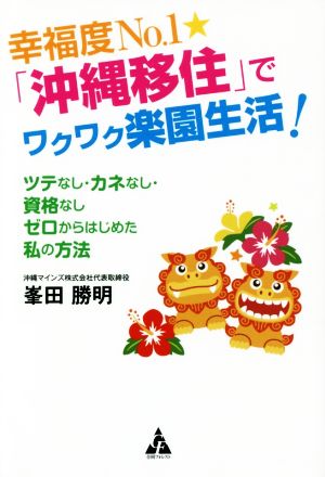 幸福度No.1★「沖縄移住」でワクワク楽園生活！ ツテなし・カネなし・資格なしゼロからはじめた私の方法