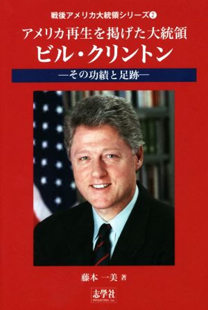 アメリカ再生を掲げた大統領ビル・クリントンその功績と足跡戦後アメリカ大統領シリーズ2