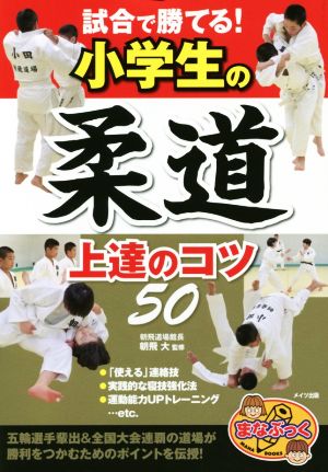 試合で勝てる！小学生の柔道上達のコツ50 まなぶっく