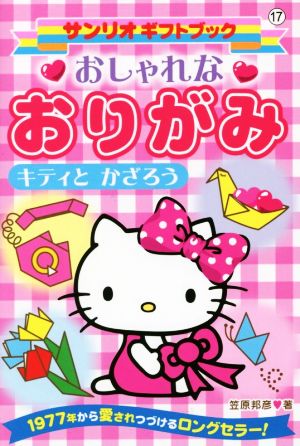 おしゃれなおりがみ 新装版 キティとかざろう サンリオギフトブック17