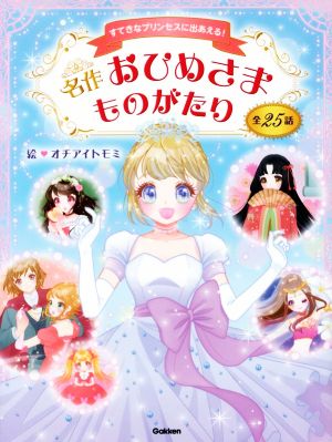 名作おひめさまものがたり すてきなプリンセスに出あえる！