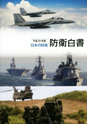 日本の防衛 防衛白書(平成28年版)