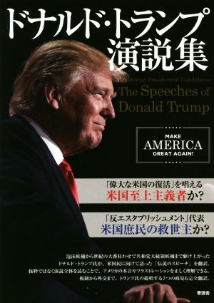 ドナルド・トランプ演説集