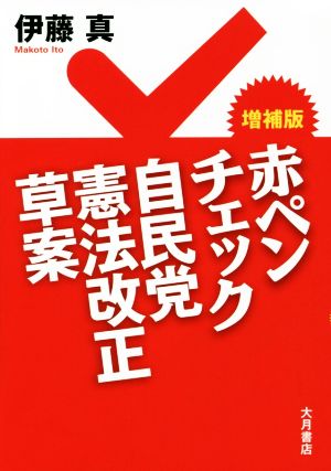 赤ペンチェック自民党憲法改正草案 増補版