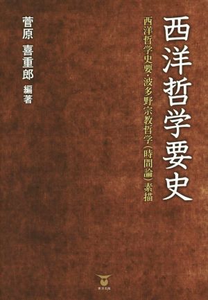 西洋哲学要史 西洋哲学史要・波多野宗教哲学(時間論)素描