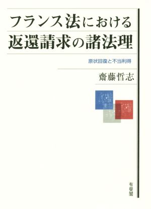 フランス法における返還請求の諸法理 原状回復と不当利得