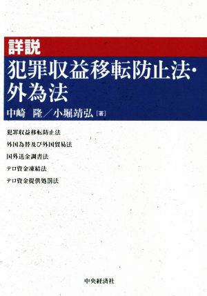 詳説 犯罪収益移転防止法・外為法