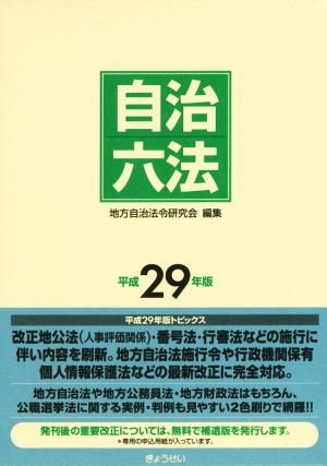 自治六法(平成29年版)