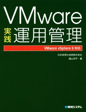 VMware実践運用管理 VMware vSphere 6対応