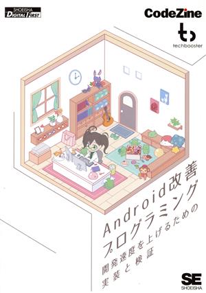 Android改善プログラミング 開発速度を上げるための実装と検証 SHOEISHA DIGITAL FIRST