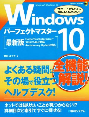 Windows 10パーフェクトマスター Microsoft Windows 10 Perfect master165