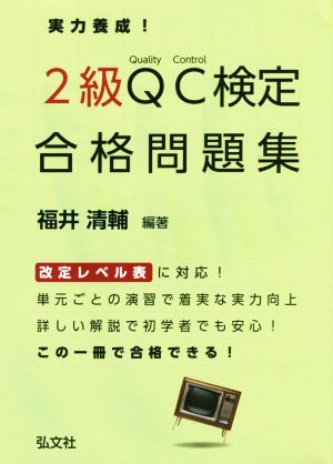 実力養成！2級QC検定合格問題集 第2版 品質管理検定問題集 国家・資格シリーズ314