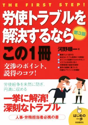 労使トラブルを解決するならこの1冊 第3版 はじめの一歩