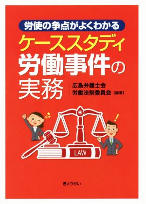 ケーススタディ労働事件の実務 労使の争点がよくわかる