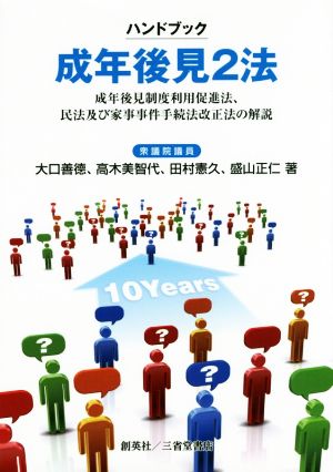 ハンドブック成年後見2法 成年後見制度利用促進法、民法及び家事事件手続法改正法の解説