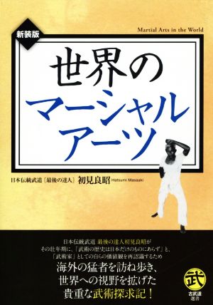 世界のマーシャルアーツ 新装版 古武道選書