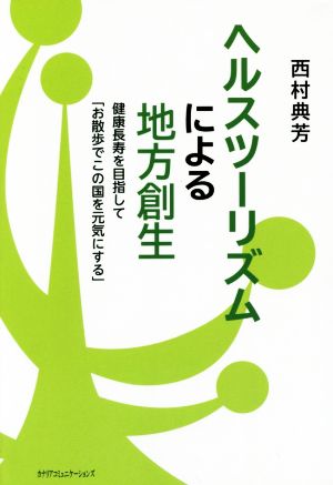 ヘルスツーリズムによる地方創生健康長寿を目指して「お散歩でこの国を元気にする」