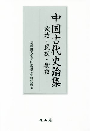 中国古代史論集 政治・民族・術数