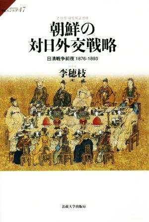 朝鮮の対日外交戦略 日清戦争前夜1876-1893 サピエンティア47