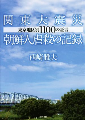 関東大震災 朝鮮人虐殺の記録 東京地区別1100の証言