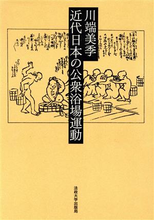 近代日本の公衆浴場運動