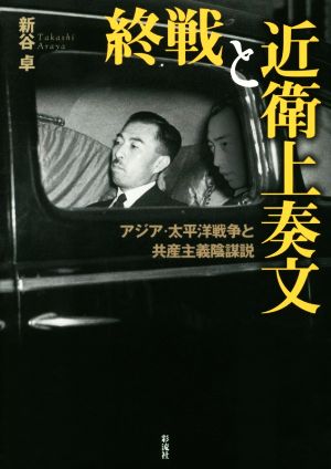 終戦と近衛上奏文 アジア・太平洋戦争と共産主義陰謀説