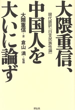 大隈重信、中国人を大いに論ず 現代語訳『日支民族性論』