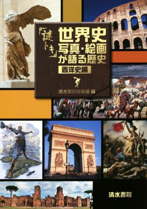 謎トキ世界史 写真・絵画が語る歴史 西洋史編