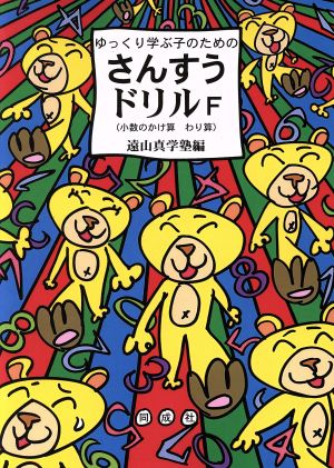 ゆっくり学ぶ子のためのさんすうドリル(F) 小数のかけ算わり算