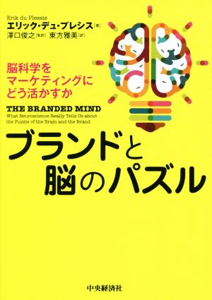 ブランドと脳のパズル 脳科学をマーケティングにどう活かすか