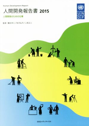 人間開発報告書(2015)人間開発のための仕事
