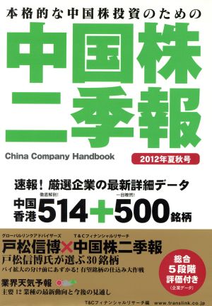 中国株二季報(2012年夏秋号) 本格的な中国株投資のための