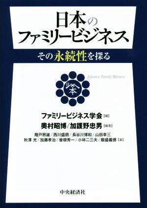 日本のファミリービジネスその永続性を探る