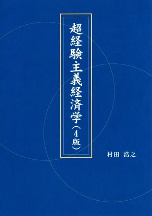 超経験主義経済学 4版