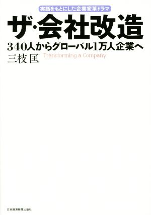 ザ・会社改造 340人からグローバル1万人企業へ