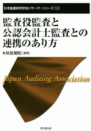 監査役監査と公認会計士監査との連携のあり方 日本監査研究学会リサーチ・シリーズⅩⅣ