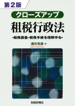 クローズアップ租税行政法 第2版 税務調査・税務手続を理解する