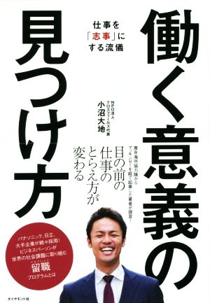 働く意義の見つけ方 仕事を「志事」にする流儀