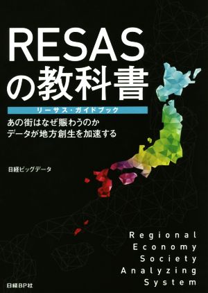 RESASの教科書あの街はなぜ賑わうのか データが地方創生を加速する