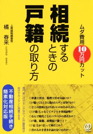 ムダ費用10万円カット相続するときの戸籍の取り方 不動産相続手続き簡素化対応版