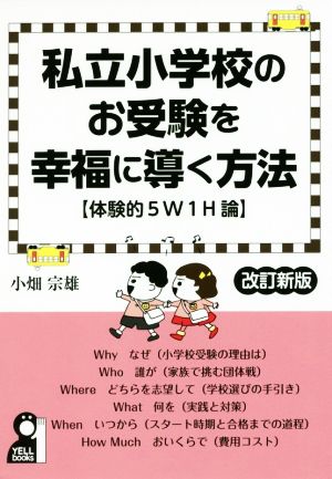 私立小学校のお受験を幸福に導く方法 改訂新版 体験的5W1H論 YELL books