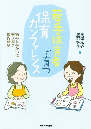 若手保育者が育つ保育カンファレンス 悩みとねがいに寄り添う園内研修