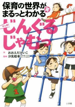 じんぐるじゃむっ マンガ 保育の世界がまるっとわかる笑