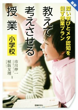 教えて考えさせる授業 小学校 最新 深い学びとメタ認知を促す授業プラン