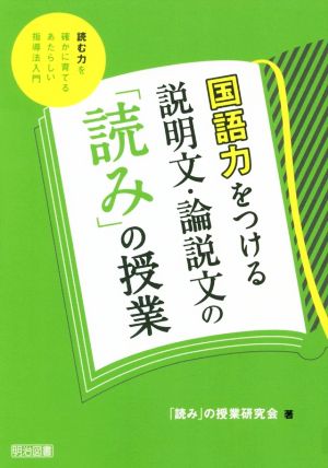 国語力をつける説明文・論説文の「読み」の授業 読む力を確かに育てるあたらしい指導法入門