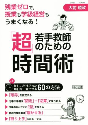 若手教師のための「超」時間術 残業ゼロで,授業も学級経営もうまくなる！