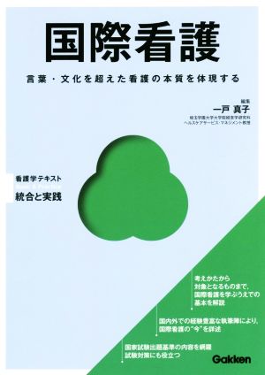 国際看護 言葉・文化を超えた看護の本質を体現する Basic & Practice看護学テキスト統合と実践